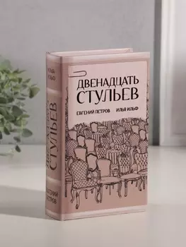 Шкатулка книга-сейф «Илья Ильф. Евгений Петров. 12 стульев», дерево, искусственная кожа, тиснение, 21135 см