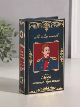 Шкатулка книга-сейф «М. Лермонтов. Герой нашего времени», дерево, искусственная кожа, тиснение, 21135 см