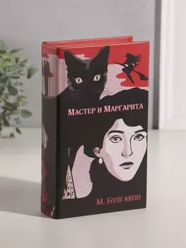 Шкатулка книга-сейф «Михаил Булгаков. Мастер и Маргарита», дерево, искусственная кожа, 21135 см