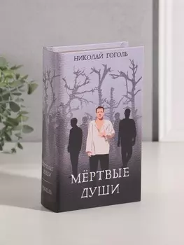 Шкатулка книга-сейф «Николай Гоголь. Мёртвые души», дерево, искусственная кожа, 21135 см