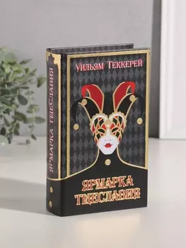 Шкатулка книга-сейф «Уильям Теккерей. Ярмарка Тщеславия», дерево, искусственная кожа, тиснение, 21135 см