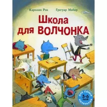 Школа для Волчонка. Рок. К.