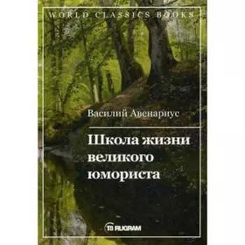 Школа жизни великого юмориста. Авенариус В.П.