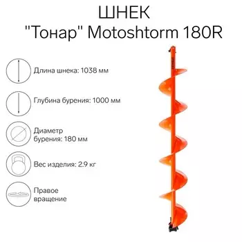 Шнек для мотоледобура "Тонар" Motoshtorm 180R SMS-180R правое вращение