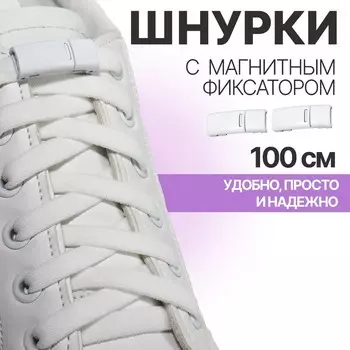 Шнурки для обуви, на магнитах, пара, с плоским сечением и фиксатором, 100 см, белые