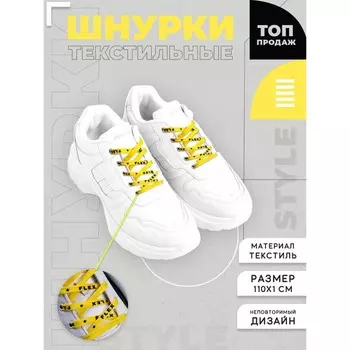 Шнурки Flex 110х1см, жёлтые