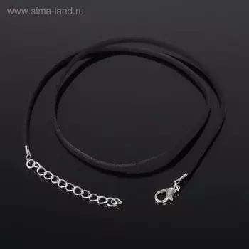 Шнурок из искусственной замши, 43 см + удлинитель, цвет чёрный