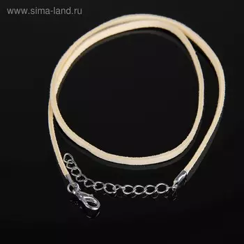 Шнурок из искусственной замши с замком, 45 см + удлинитель, цвет кремовый