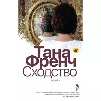 Сходство. Френч Т.