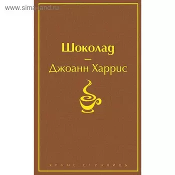 Шоколад, Харрис Дж.