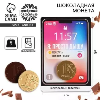 Шоколадная монета «Просто дышу» на подложке, 60 г.