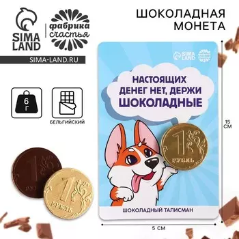Шоколадная монета «Шоколадные деньги» на подложке, 6 г.