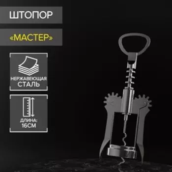 Штопор для вина Доляна «Мастер», 16 см, цвет серебристый