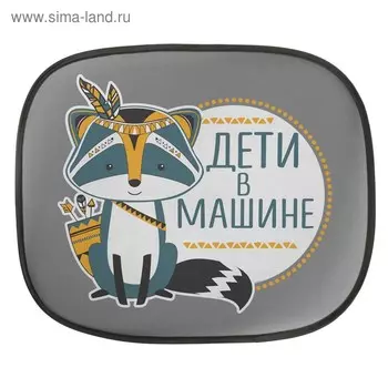 Шторки на боковое стекло «Дети в машине», 2 шт