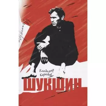 Шукшин. Коробов В.