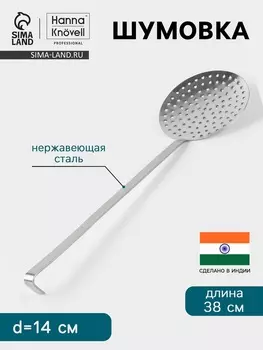 Шумовка Hanna Knvell, d=14 см, h=38 см, нержавеющая сталь