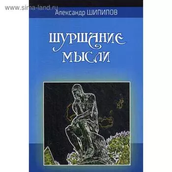 Шуршание мысли. Шипилов А.А.