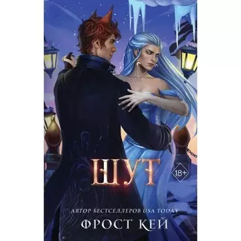 Шут. Кей Ф.