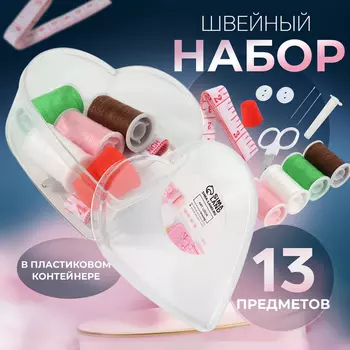 Швейный набор «Сердце», 13 предметов, в пластиковом контейнере, 7,5 7 см, цвет МИКС