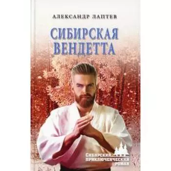 Сибирская вендетта: роман. Лаптев А.К.