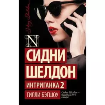 Сидни Шелдон. Интриганка 2. Бэгшоу Т.