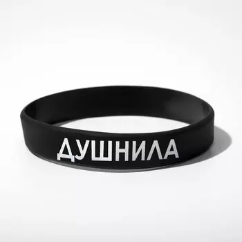 Силиконовый браслет «Душнила», цвет чёрно-белый, 20 см