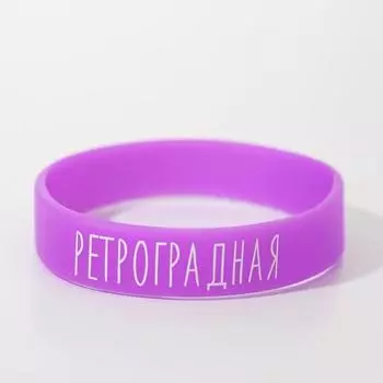 Силиконовый браслет "Ретроградная" женский, цвет фиолетовый, 18 см