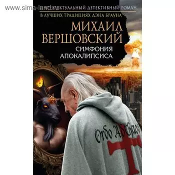 Симфония апокалипсиса. Вершовский М.Г.