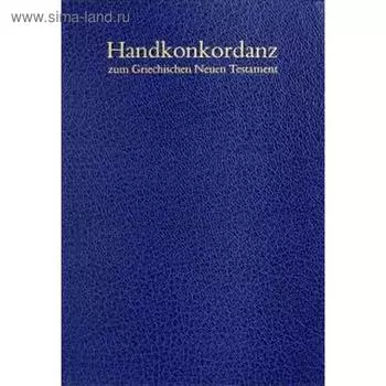 Симфония на греческом. Новый Завет