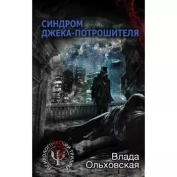 Синдром Джека-потрошителя. Ольховская В.