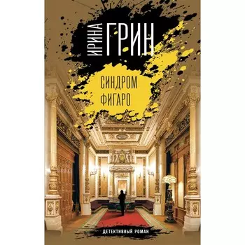 Синдром Фигаро. Ирина Грин