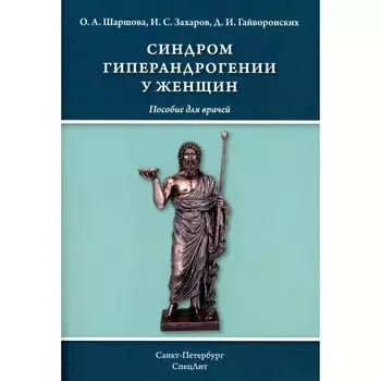 Синдром гиперандрогении у женщин. Пособие для врачей. Гайворонских Д.И., Шаршова О.А., Захаров И.С.