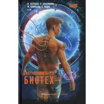 Сингулярность 2.0. Биотех
