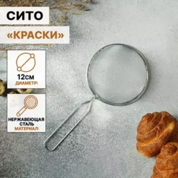 Сито для просеивания Доляна «Краски», d=12 см, серебристое