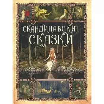 Скандинавские сказки. Ред.-сост. Кодзова С.З.