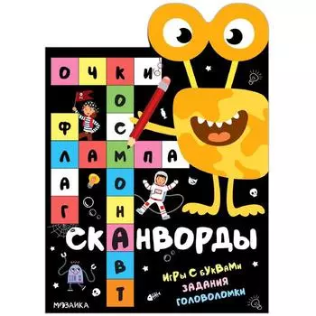 Сканворды. Приключения