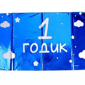 Скатерть одноразовая 182137 «1 годик», фольга, синяя