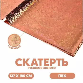 Скатерть «Голография» сердца, 137×183 см, цвет розовое золото