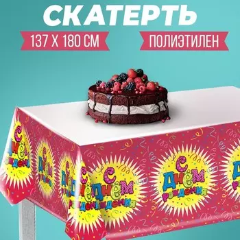 Скатерть «С Днем рождения, конфетти