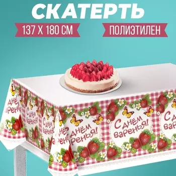 Скатерть одноразовая «С днём варенья!», 180137 см