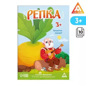 Сказка-бродилка «Репка», 10 стр, 3+