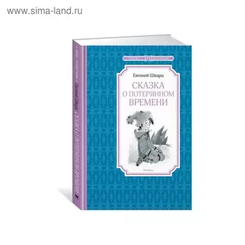 Сказка о потерянном времени. Шварц Е.