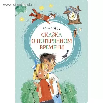 Сказка о потерянном времени. Шварц Е. Л.