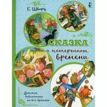 Сказка о потерянном времени. Шварц Е.Л.