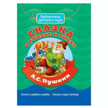 Сказка о рыбаке и рыбке