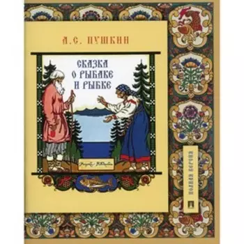 Сказка о рыбаке и рыбке. Пушкин А.С.