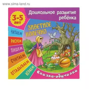 Заветное колечко. Сказка-обучалка. Для детей 3-5 лет