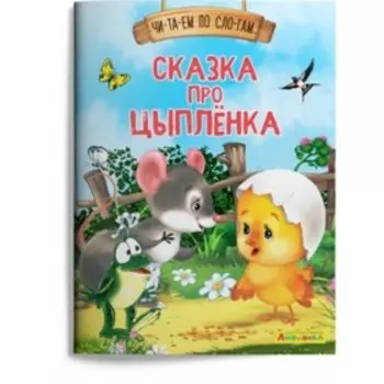 Сказка про цыплёнка