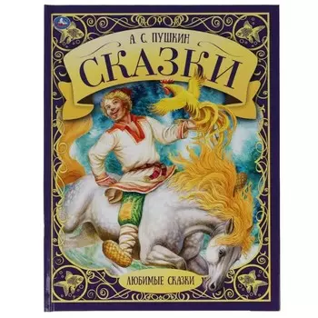 Сказки А.С. Пушкин