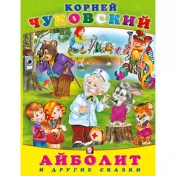 Сказки «Айболит и другие сказки»